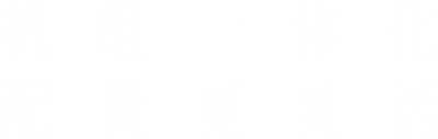 机组一体化，配置更灵活